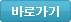 바로가기
